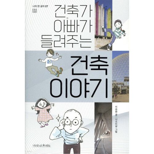 Histoires d'architecture racontées par mon père architecte 