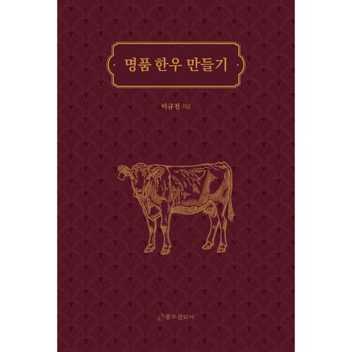 Fabrication de bœuf coréen de qualité supérieure 