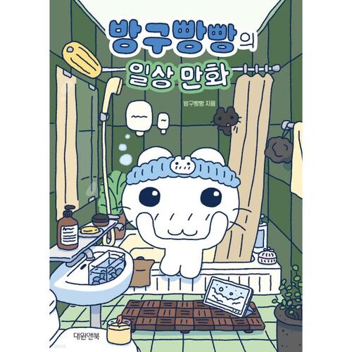 Les bandes dessinées quotidiennes de Banggubangbang 