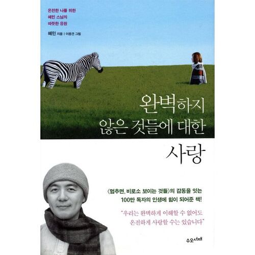 Love for imperfect things 