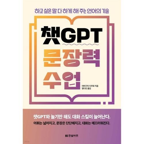 챗GPT 문장력 수업