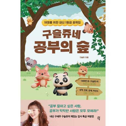 La forêt d'études de Guseuljune 