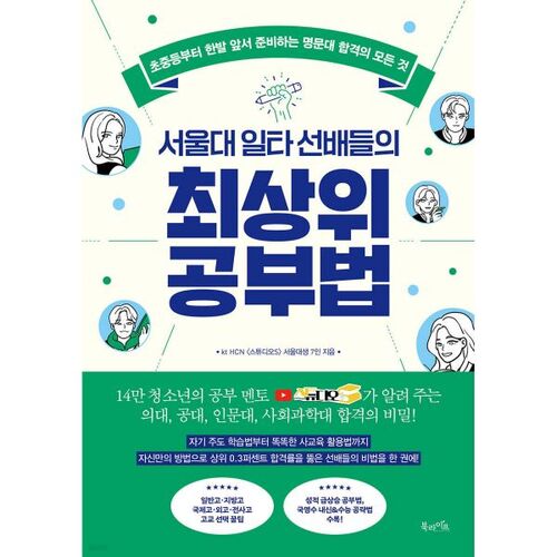 서울대 일타 선배들의 최상위 공부법