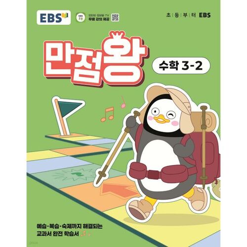 EBS Elementary Perfect Score Math 3-2 (2025) 