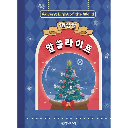 대림절 말씀라이트