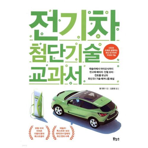 Electric Vehicle Advanced Technology Textbook 