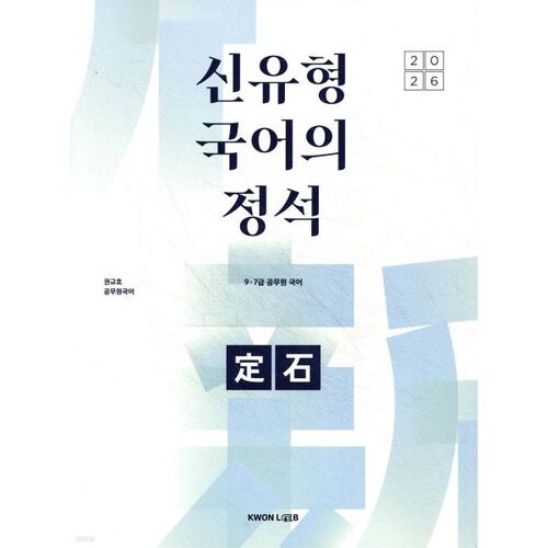 2026 Kwon Kyu-ho Civil Servant Korean New Type Korean Language Standards 