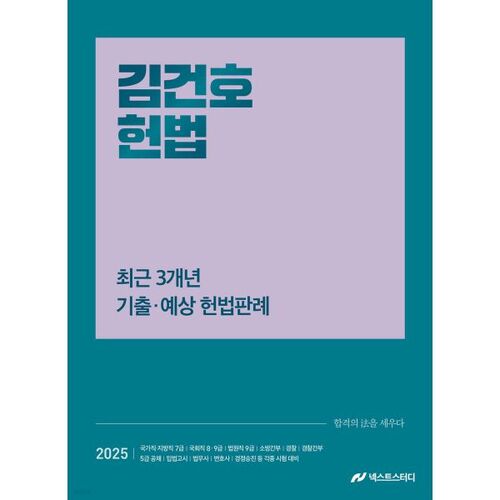 2025 Kim Geon-ho Constitutional Law: Past and Expected Constitutional Cases from the Last 3 Years 