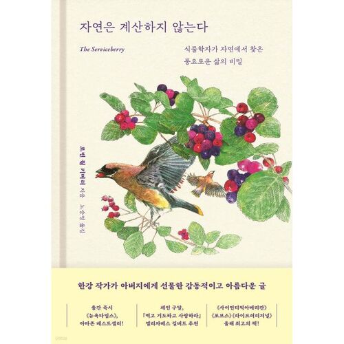 La nature ne calcule pas 