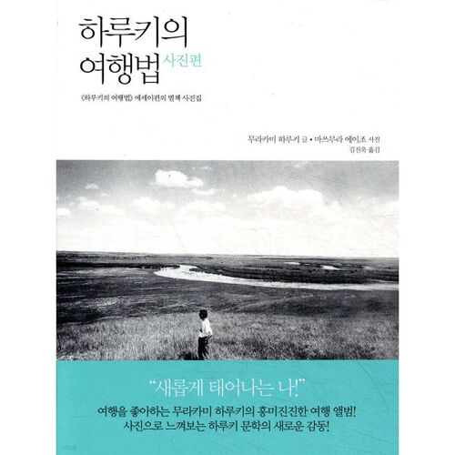 Guide de voyage d'Haruki Murakami : Édition photographie 