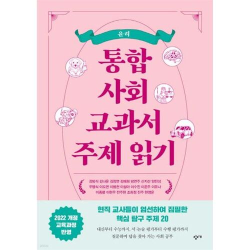 Lecture thématique du manuel d'études sociales intégrées : Éthique 