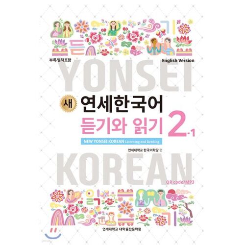 New Yonsei Korean Listening and Reading 2-1 English 