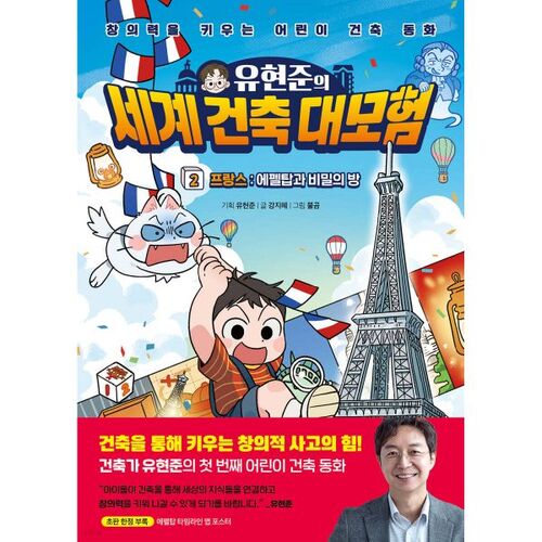 Yoo Hyun-jun's World Architecture Adventure 2: France: The Eiffel Tower and the Secret Room 