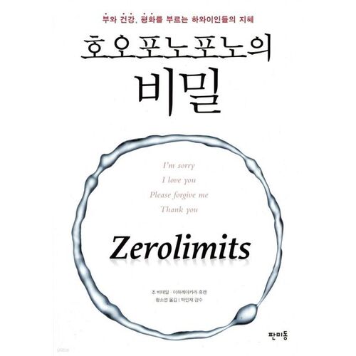 호오포노포노의 비밀