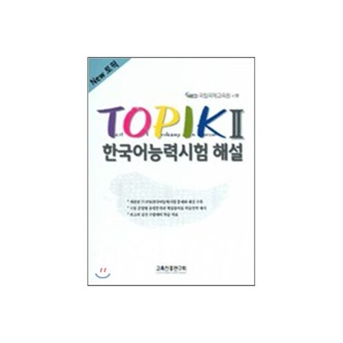 Nouveau commentaire sur le test de compétence en langue coréenne TOPIK 2 