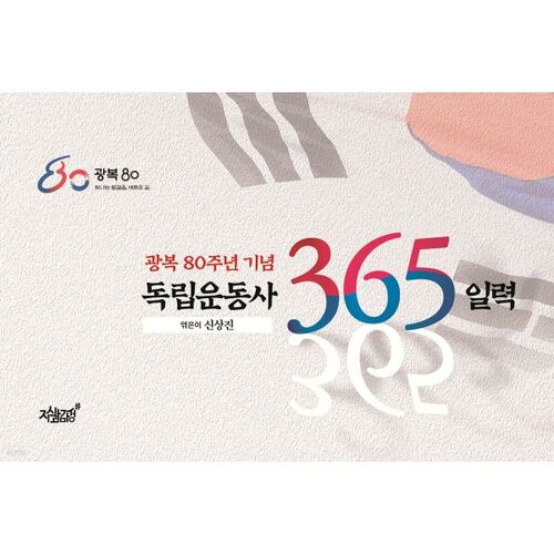 Calendrier de 365 jours du mouvement d'indépendance 