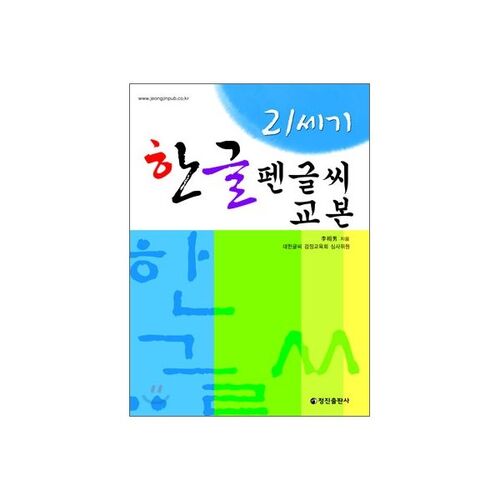 Manuel de calligraphie coréenne du XXIe siècle 