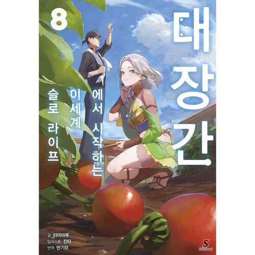 Slow Life in Another World: Starting at the Blacksmith Shop 8 