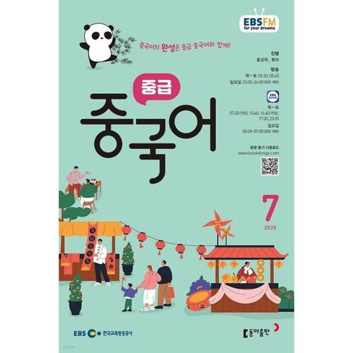 [Prix spécial pour le numéro 50] EBS Radio Chinois intermédiaire, numéro de juillet 2025 
