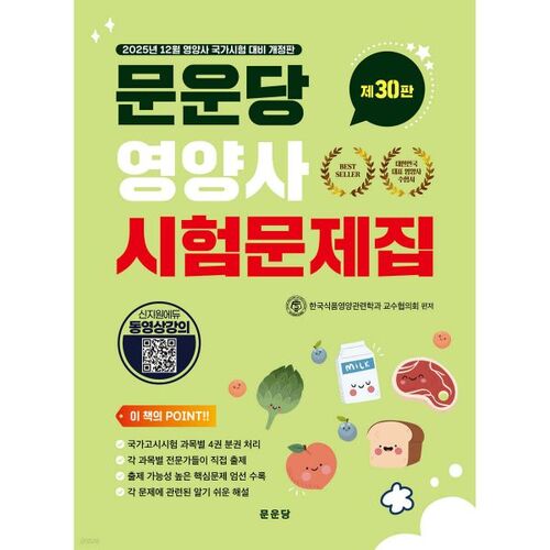Livre de préparation à l'examen de nutritionniste de Moonundang 