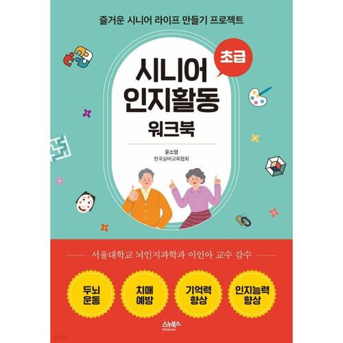 Senior Cognitive Activity Workbook - Beginner 