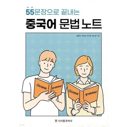 Notes de grammaire chinoise en 55 phrases 