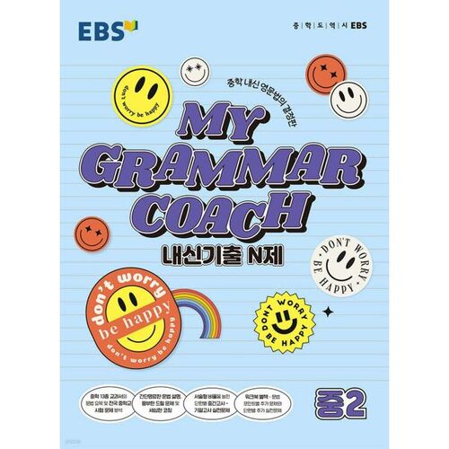 EBS MY GRAMMAR COACH Internal Exam Questions N-type Middle School 2nd Grade (for 2025) 