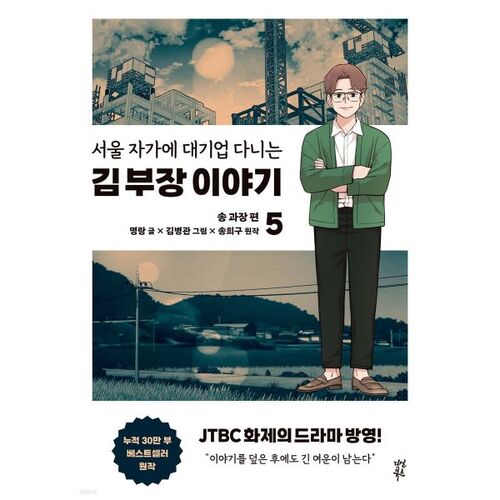 만화 서울 자가에 대기업 다니는 김 부장 이야기 5