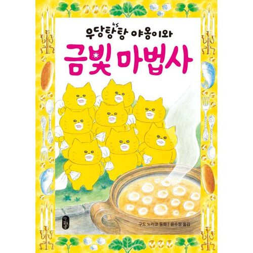 The Meow and the Golden Wizard 