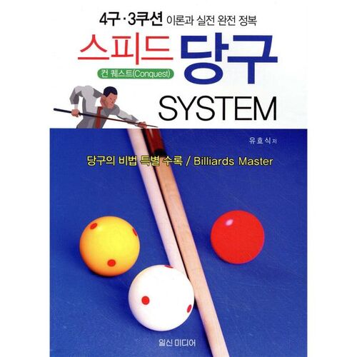 4-ball/3-cushion speed billiards system 