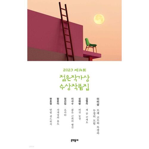 2023 14th Young Writer's Award Winners Collection 