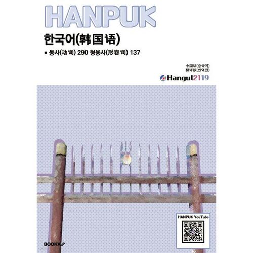 Korean Verbs 290 Adjectives 137 Chinese (Translation) 