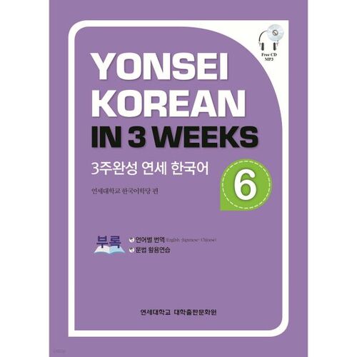 Achèvement en 3 semaines du cours de coréen 6 de Yonsei 