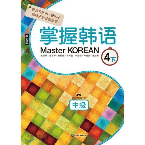 Master KOREAN 4 Lower Intermediate Chinese Edition 