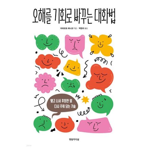 오해를 기회로 바꾸는 대화법