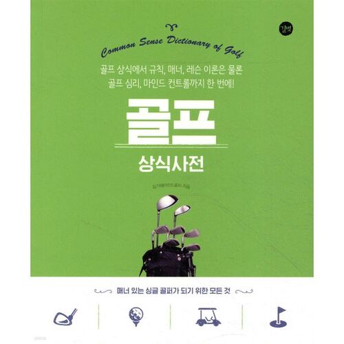 Golf Common Sense Dictionary 