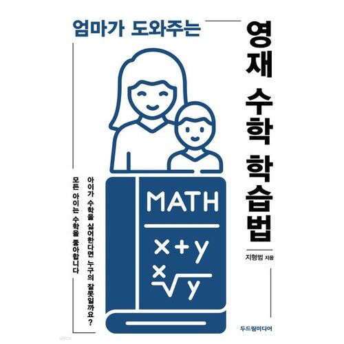 Une méthode d'apprentissage des mathématiques pour les surdoués, avec l'aide de maman. 