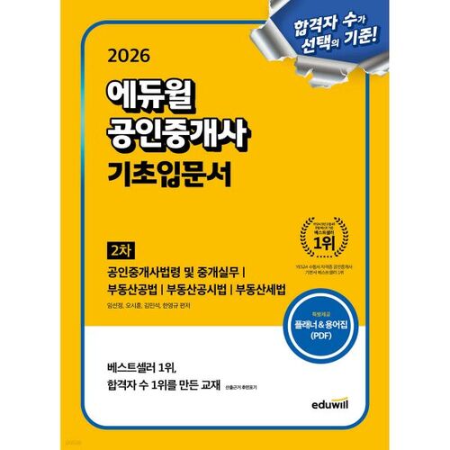 Manuel d'introduction de base pour agents immobiliers certifiés Eduwill 2026 