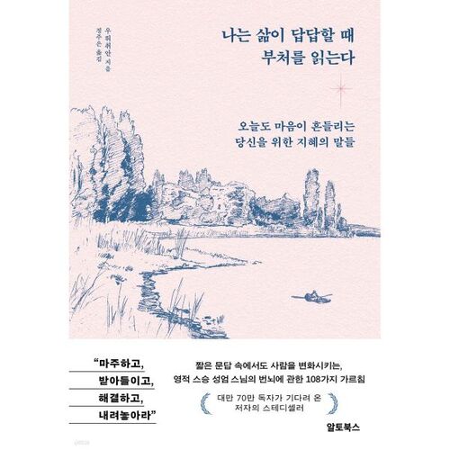 나는 삶이 답답할 때 부처를 읽는다