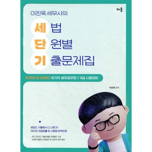 Questions d'examen par chapitre du manuel de droit fiscal de Lee Jin-wook (2025) 