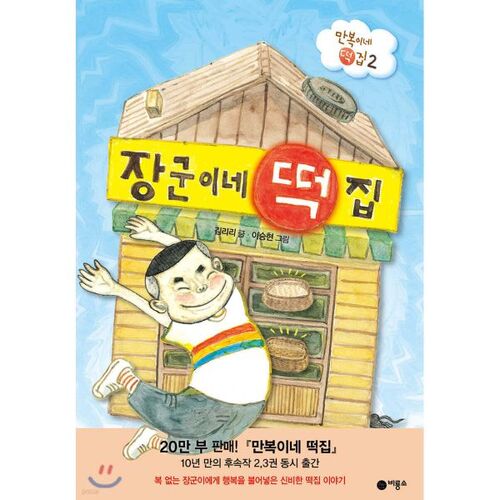 General's Rice Cake Shop 