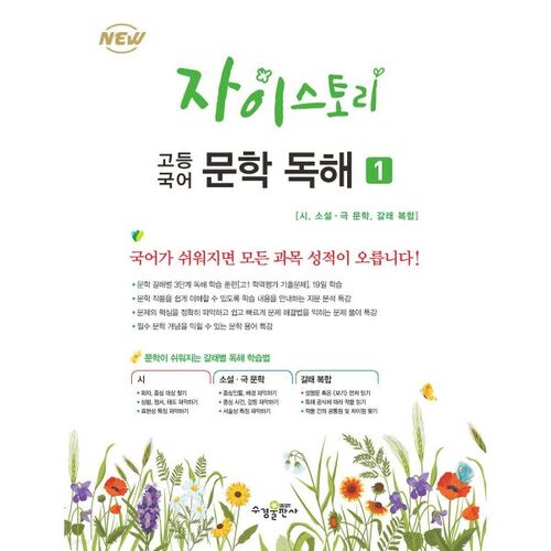 Zaistory High School Littérature coréenne Lecture 1 