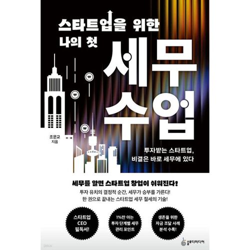 Ma première leçon de fiscalité pour les startups 