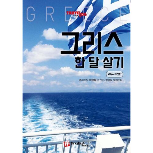 Blog de voyage : Grèce et séjour d'un mois 