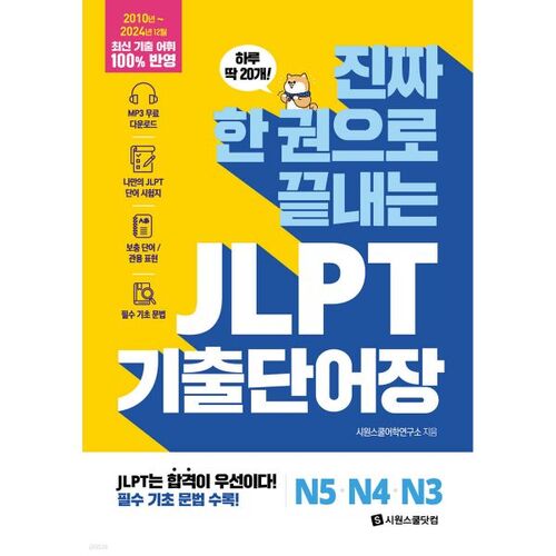 Livre de vocabulaire JLPT pour les niveaux N5, N4 et N3 - Complet en un seul volume 