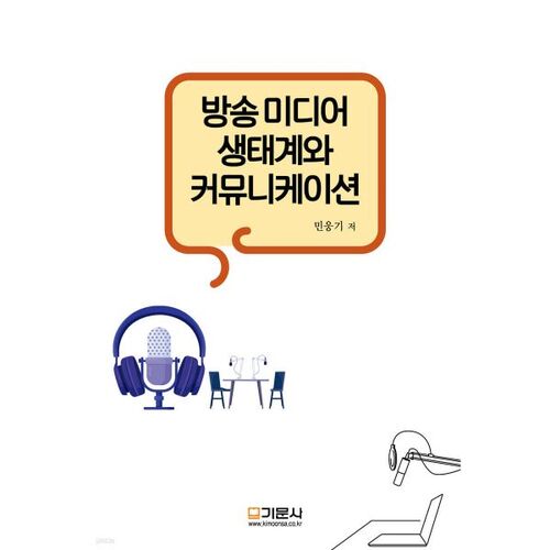 Écosystème des médias de diffusion et communication 