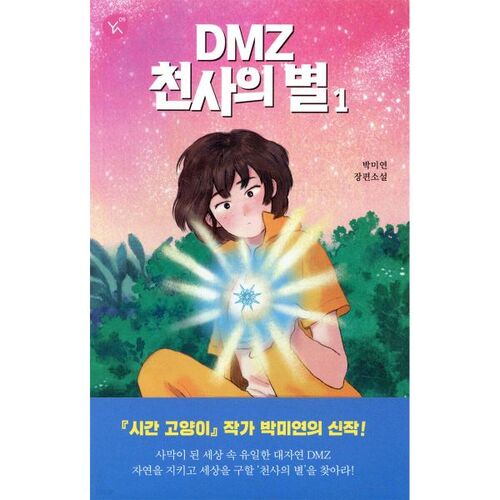 DMZ Angel's Star 1 