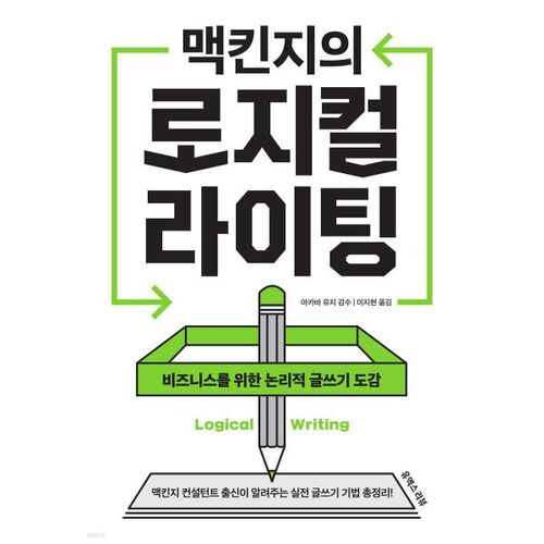 맥킨지의 로지컬 라이팅