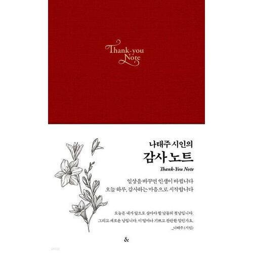 나태주 시인의 감사노트 : 레드