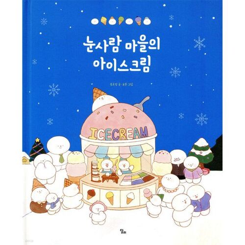 눈사람 마을의 아이스크림